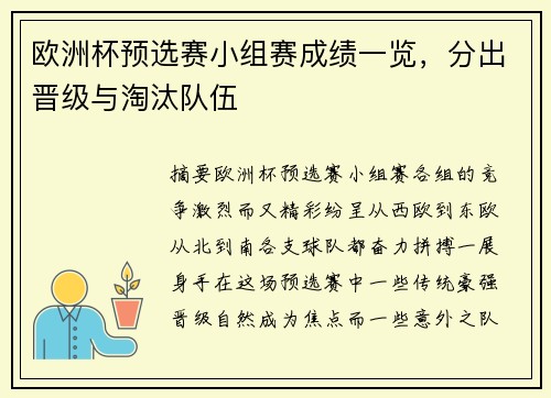 欧洲杯预选赛小组赛成绩一览，分出晋级与淘汰队伍
