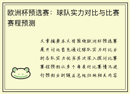 欧洲杯预选赛：球队实力对比与比赛赛程预测