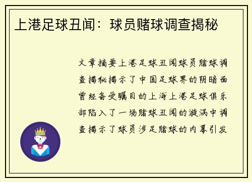 上港足球丑闻：球员赌球调查揭秘