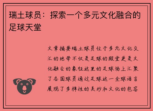 瑞土球员：探索一个多元文化融合的足球天堂