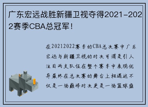广东宏远战胜新疆卫视夺得2021-2022赛季CBA总冠军！