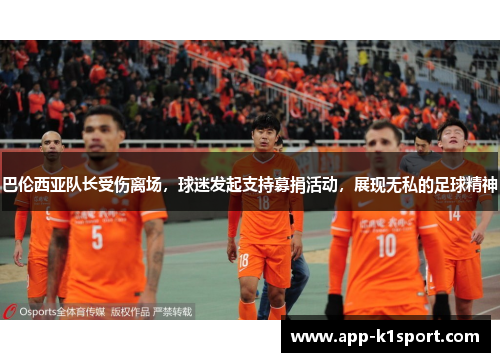巴伦西亚队长受伤离场，球迷发起支持募捐活动，展现无私的足球精神