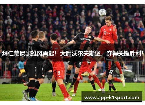 拜仁慕尼黑雄风再起！大胜沃尔夫斯堡，夺得关键胜利！