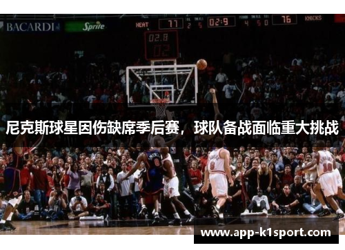 尼克斯球星因伤缺席季后赛，球队备战面临重大挑战