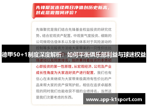 德甲50+1制度深度解析：如何平衡俱乐部利益与球迷权益