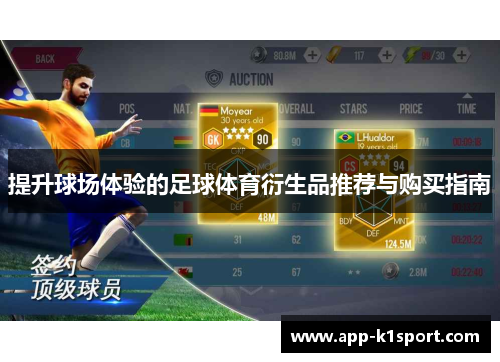 提升球场体验的足球体育衍生品推荐与购买指南