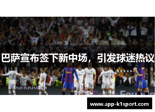 巴萨宣布签下新中场，引发球迷热议