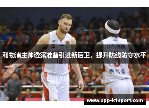 利物浦主帅透露准备引进新后卫，提升防线防守水平