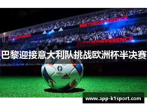巴黎迎接意大利队挑战欧洲杯半决赛