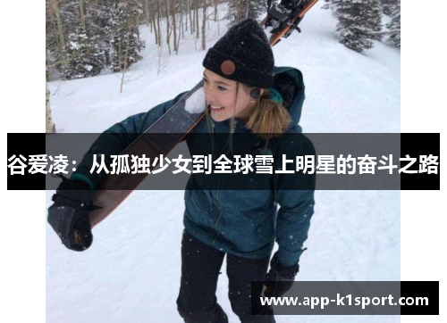 谷爱凌：从孤独少女到全球雪上明星的奋斗之路