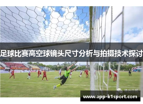 足球比赛高空球镜头尺寸分析与拍摄技术探讨