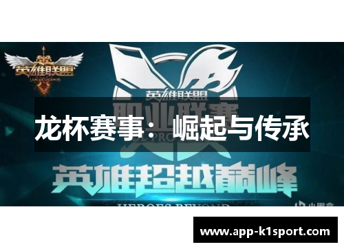 龙杯赛事：崛起与传承