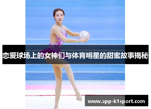 恋爱球场上的女神们与体育明星的甜蜜故事揭秘