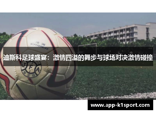迪斯科足球盛宴：激情四溢的舞步与球场对决激情碰撞