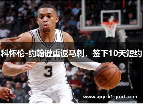 科怀伦-约翰逊重返马刺，签下10天短约