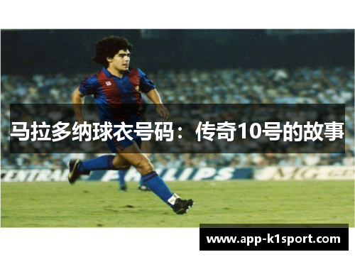 马拉多纳球衣号码：传奇10号的故事
