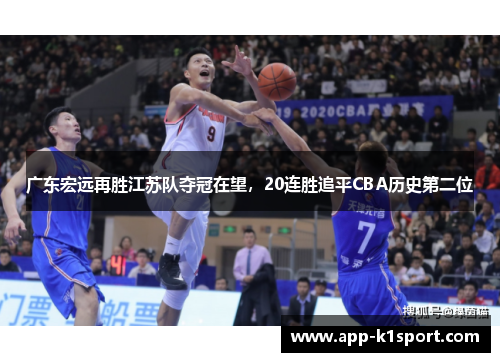 广东宏远再胜江苏队夺冠在望，20连胜追平CBA历史第二位