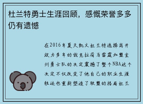 杜兰特勇士生涯回顾，感慨荣誉多多仍有遗憾