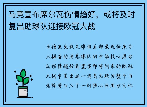 马竞宣布席尔瓦伤情趋好，或将及时复出助球队迎接欧冠大战