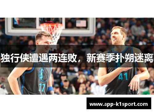 独行侠遭遇两连败，新赛季扑朔迷离