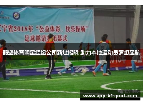 鹤壁体育明星经纪公司新址揭晓 助力本地运动员梦想起航