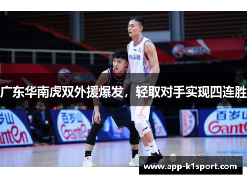广东华南虎双外援爆发，轻取对手实现四连胜