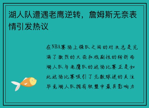 湖人队遭遇老鹰逆转，詹姆斯无奈表情引发热议
