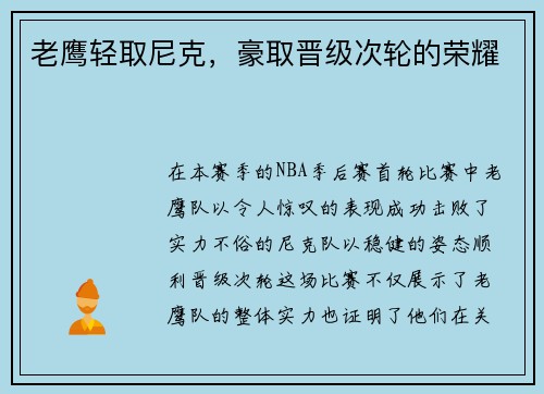 老鹰轻取尼克，豪取晋级次轮的荣耀