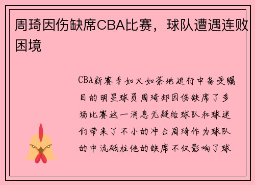 周琦因伤缺席CBA比赛，球队遭遇连败困境