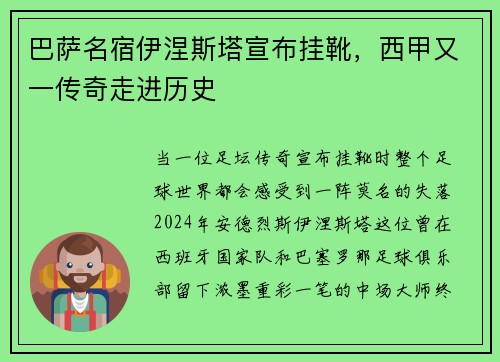 巴萨名宿伊涅斯塔宣布挂靴，西甲又一传奇走进历史