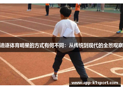 追逐体育明星的方式有何不同：从传统到现代的全景观察
