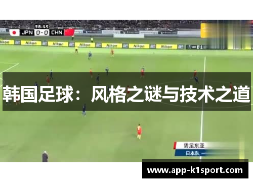 韩国足球：风格之谜与技术之道