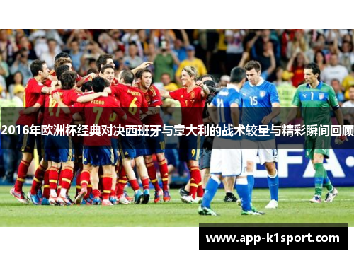 2016年欧洲杯经典对决西班牙与意大利的战术较量与精彩瞬间回顾