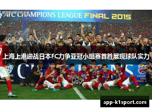 上海上港迎战日本FC力争亚冠小组赛首胜展现球队实力