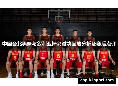 中国台北男篮与叙利亚精彩对决回放分析及赛后点评