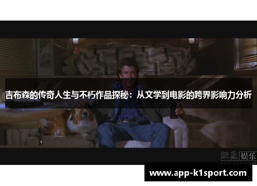 吉布森的传奇人生与不朽作品探秘：从文学到电影的跨界影响力分析