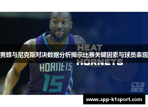 黄蜂与尼克斯对决数据分析揭示比赛关键因素与球员表现