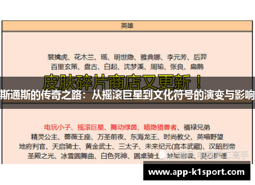 斯通斯的传奇之路：从摇滚巨星到文化符号的演变与影响