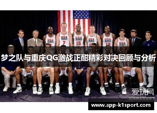 梦之队与重庆QG激战正酣精彩对决回顾与分析