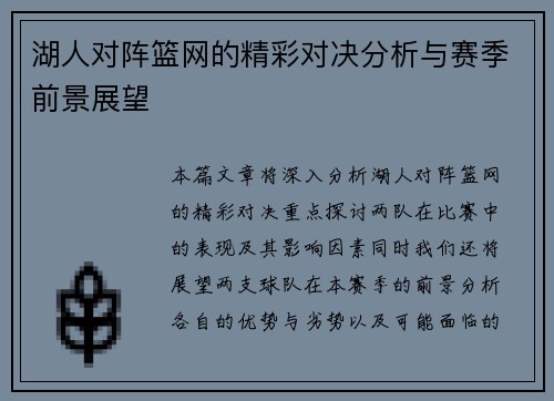 湖人对阵篮网的精彩对决分析与赛季前景展望