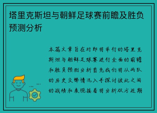 塔里克斯坦与朝鲜足球赛前瞻及胜负预测分析