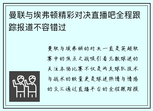 曼联与埃弗顿精彩对决直播吧全程跟踪报道不容错过