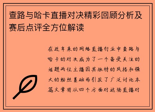 查路与哈卡直播对决精彩回顾分析及赛后点评全方位解读