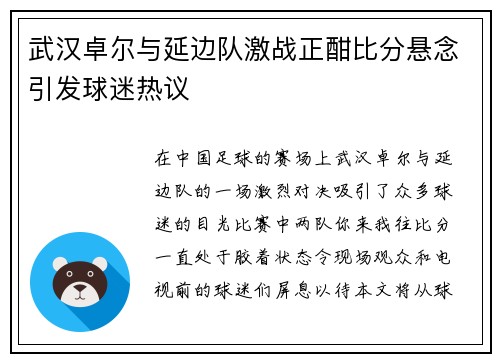 武汉卓尔与延边队激战正酣比分悬念引发球迷热议