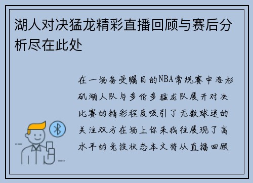 湖人对决猛龙精彩直播回顾与赛后分析尽在此处
