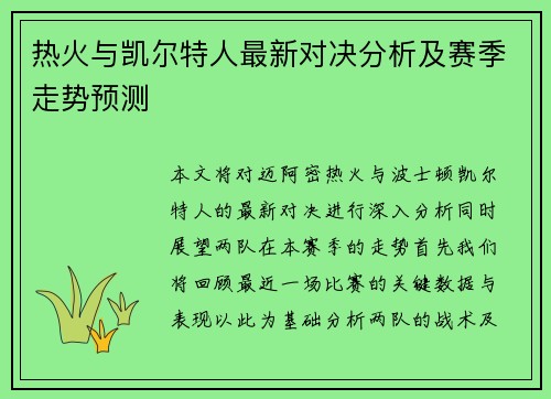 热火与凯尔特人最新对决分析及赛季走势预测