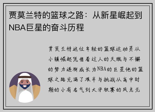 贾莫兰特的篮球之路：从新星崛起到NBA巨星的奋斗历程