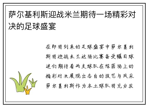 萨尔基利斯迎战米兰期待一场精彩对决的足球盛宴